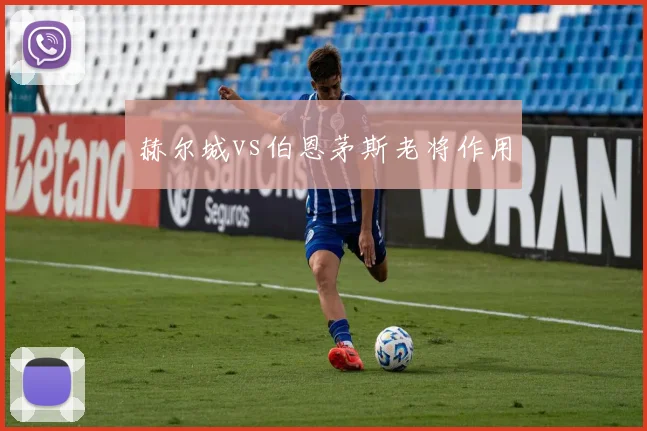 赫尔城vs伯恩茅斯老将作用