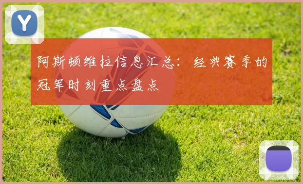 阿斯顿维拉信息汇总：经典赛季的冠军时刻重点盘点