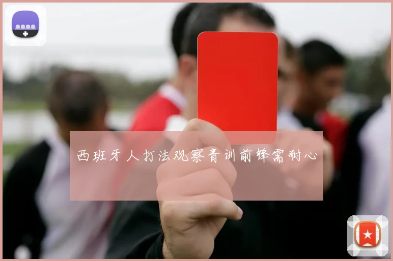 西班牙人打法观察青训前锋需耐心